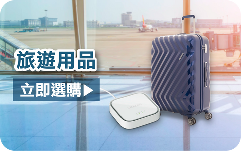 電器幫｜旅行用品