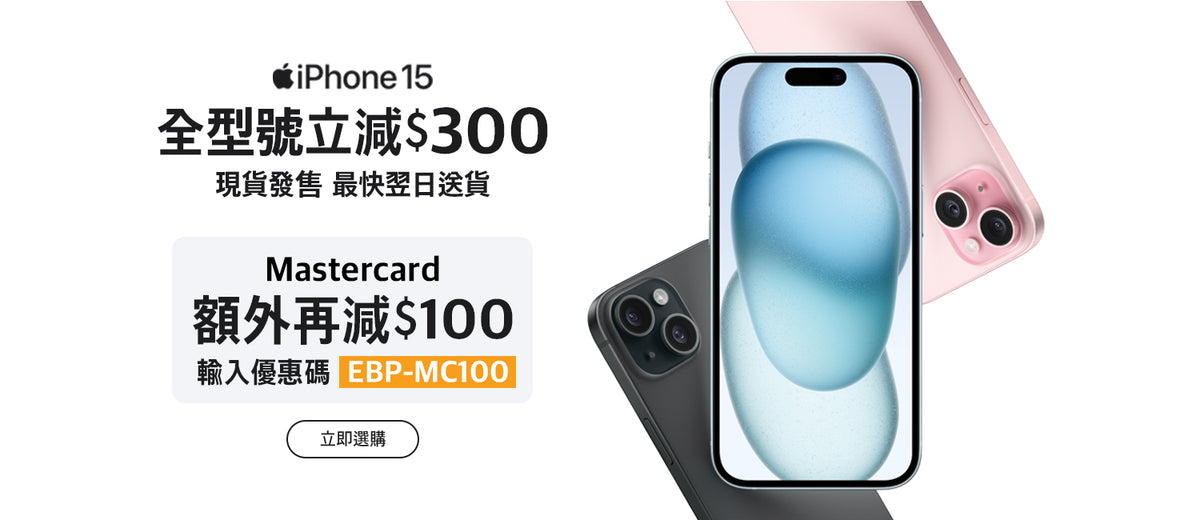 電器幫｜iPhone 15優惠全型號最高減$400