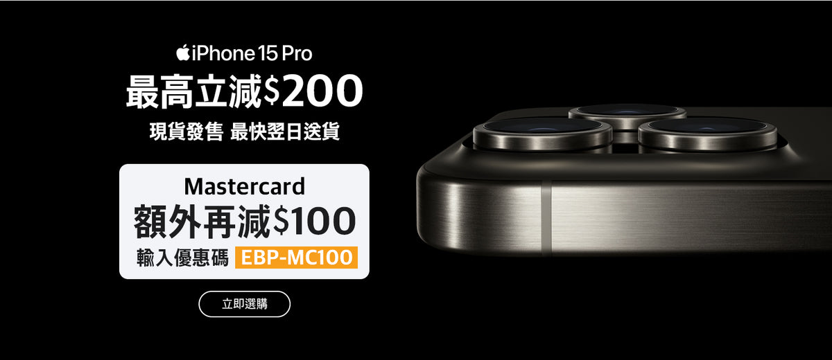 電器幫｜iPhone 15 Pro全型號最高減$300