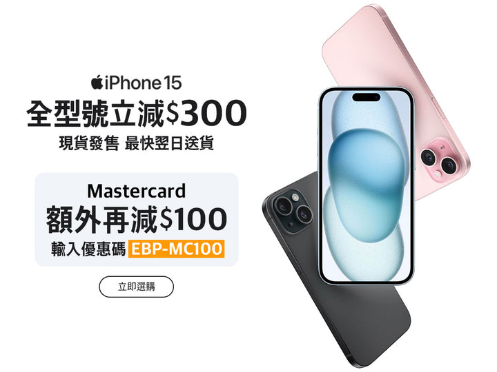 電器幫｜iPhone 15優惠全型號最高減$400