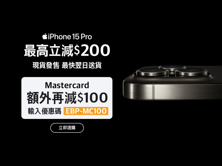 電器幫｜iPhone 15 Pro最高減$300