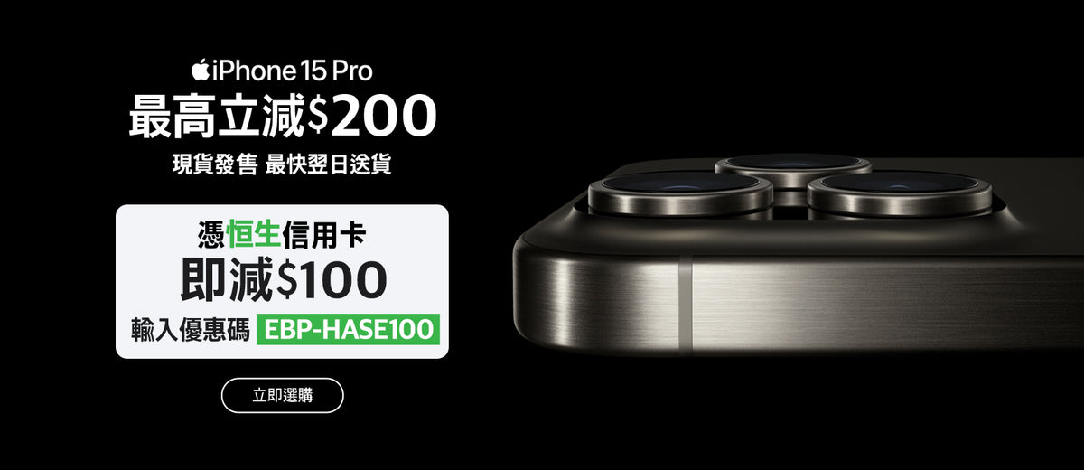 電器幫｜iPhone 15 Pro全型號最高減$300