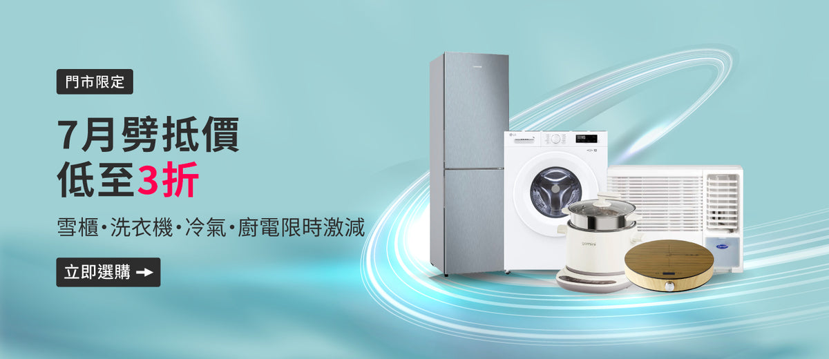 電器幫｜門市劈抵價｜品牌大家電低至25折