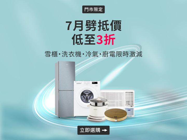 電器幫｜門市劈抵價優惠｜品牌大家電低至25折