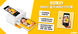 電器幫｜KODAK 柯達 PD460Y 藍牙4R相片打印機