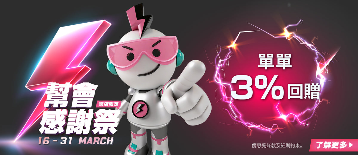 電器幫｜幫會感謝祭 | 單單3%回贈 | 一件都包郵