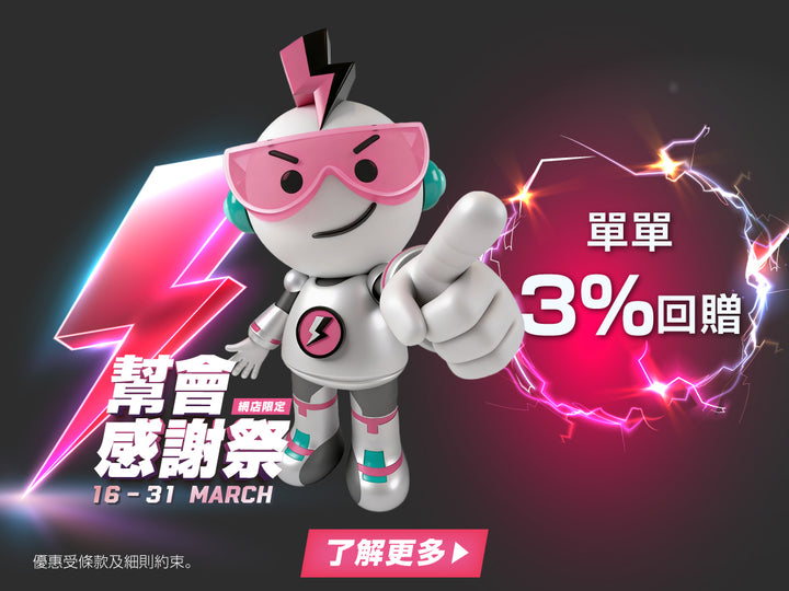 電器幫｜幫會感謝祭 | 單單3%回贈 | 一件都包郵