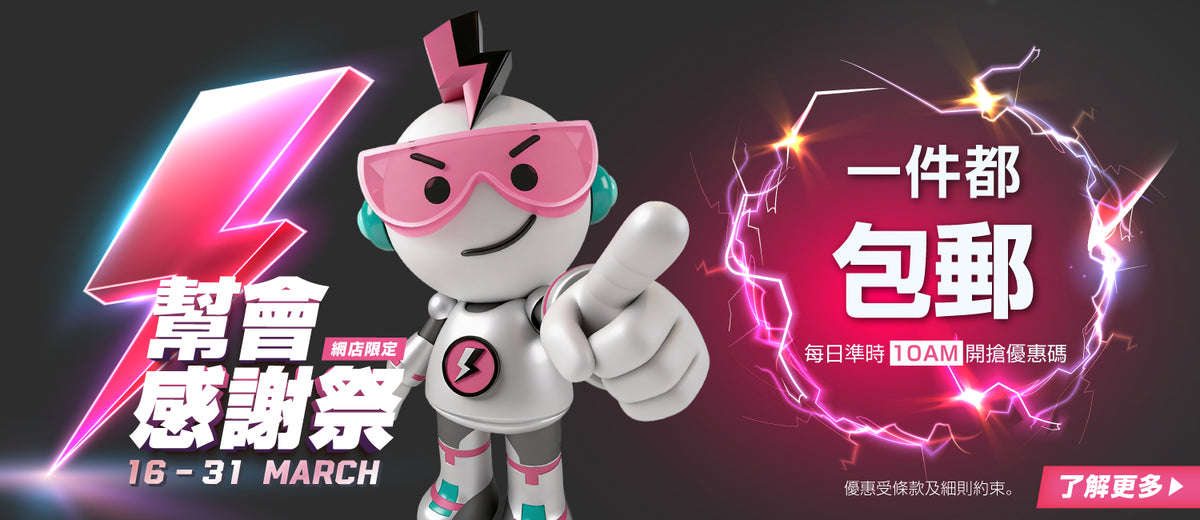電器幫｜幫會感謝祭 | 單單3%回贈 | 一件都包郵