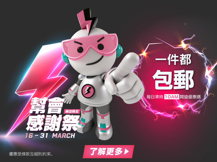 電器幫｜幫會感謝祭 | 單單3%回贈 | 一件都包郵