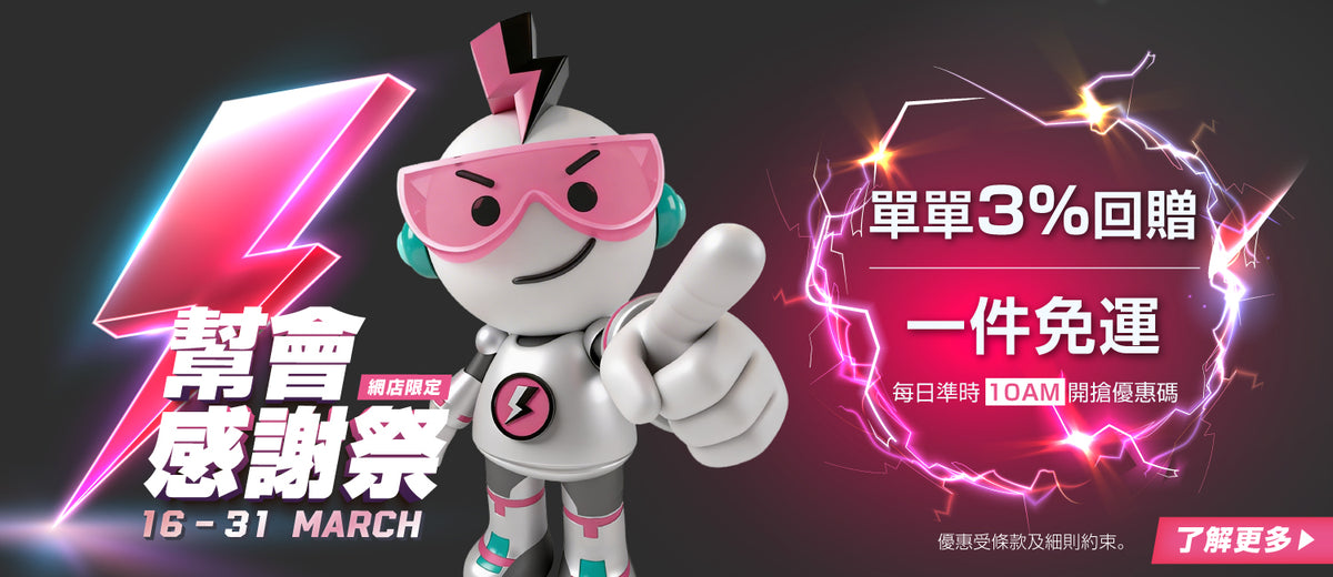 電器幫｜幫會感謝祭 | 單單3%回贈 | 一件都包郵