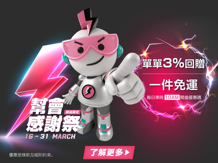 電器幫｜幫會感謝祭 | 單單3%回贈 | 一件都包郵