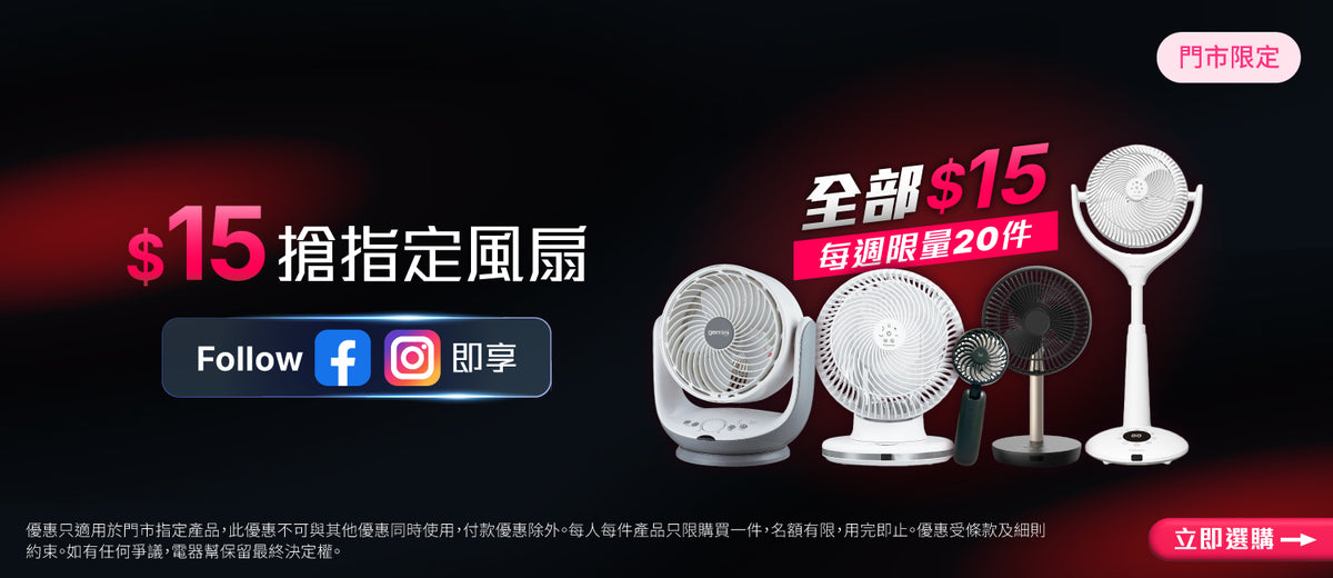 電器幫｜年中感謝祭 | 無門檻97折