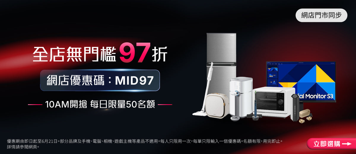 電器幫｜年中感謝祭 | 無門檻97折