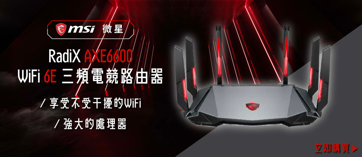 電器幫｜MSI 微星 RadiX AXE6600 WiFi 6E 三頻電競路由器