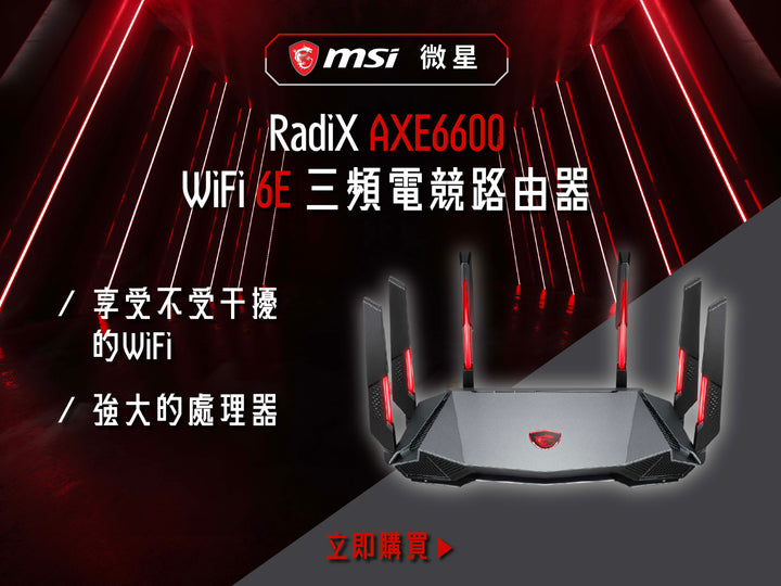 電器幫 | MSI 微星 RadiX AXE6600 WiFi 6E 三頻電競路由器