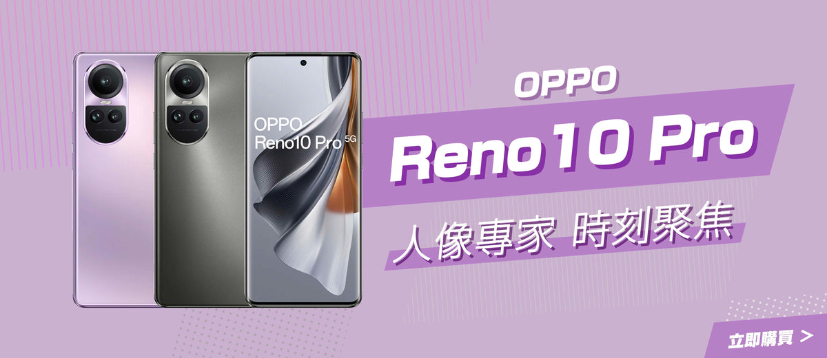 電器幫｜OPPO 歐珀 Reno10 Pro 智能手機