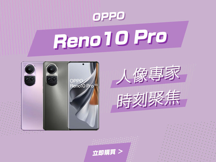 電器幫 | OPPO 歐珀 Reno10 Pro 智能手機