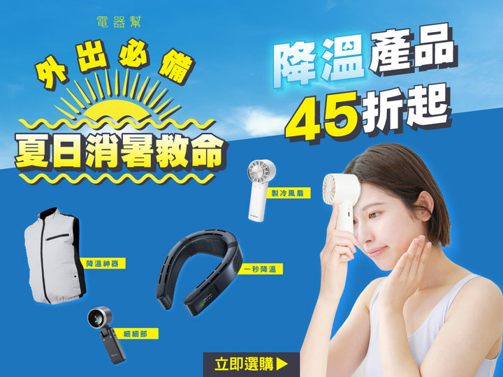 電器幫｜夏日消暑救命