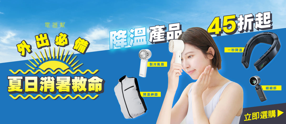 電器幫｜夏日消暑救命