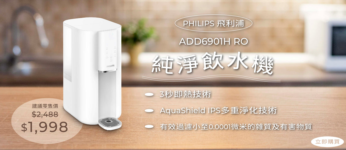 電器幫｜PHILIPS 飛利浦 ADD6901H RO純淨飲水機白色