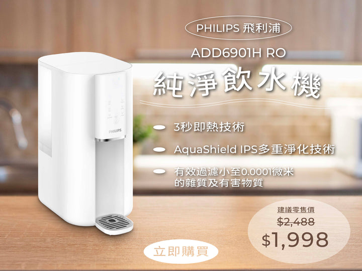 電器幫｜PHILIPS 飛利浦 ADD6901H RO純淨飲水機白色