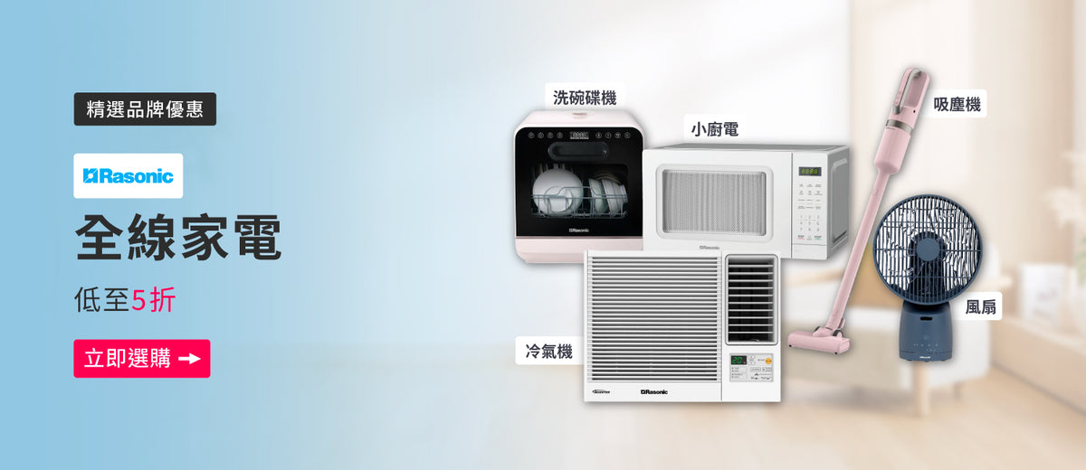 電器幫｜RASONIC 樂信牌