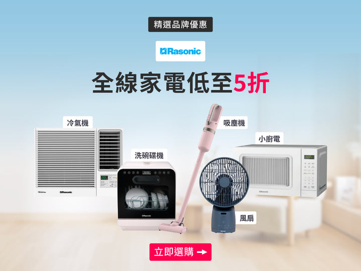 電器幫｜RASONIC 樂信牌