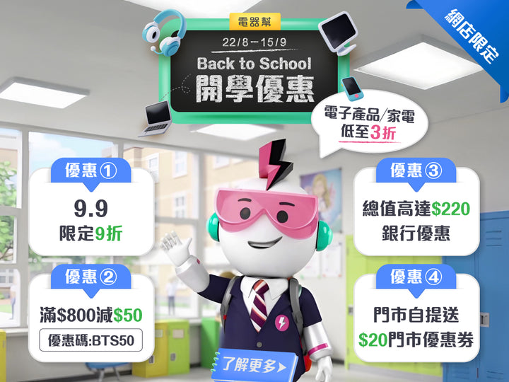 電器幫｜Back To School 開學優惠