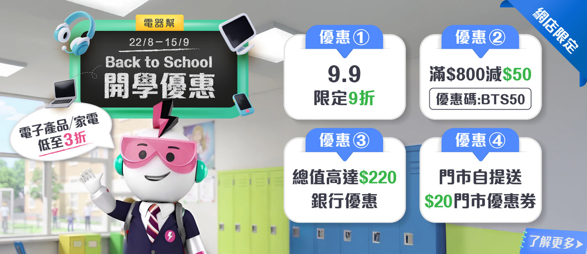 電器幫｜Back To School 開學優惠