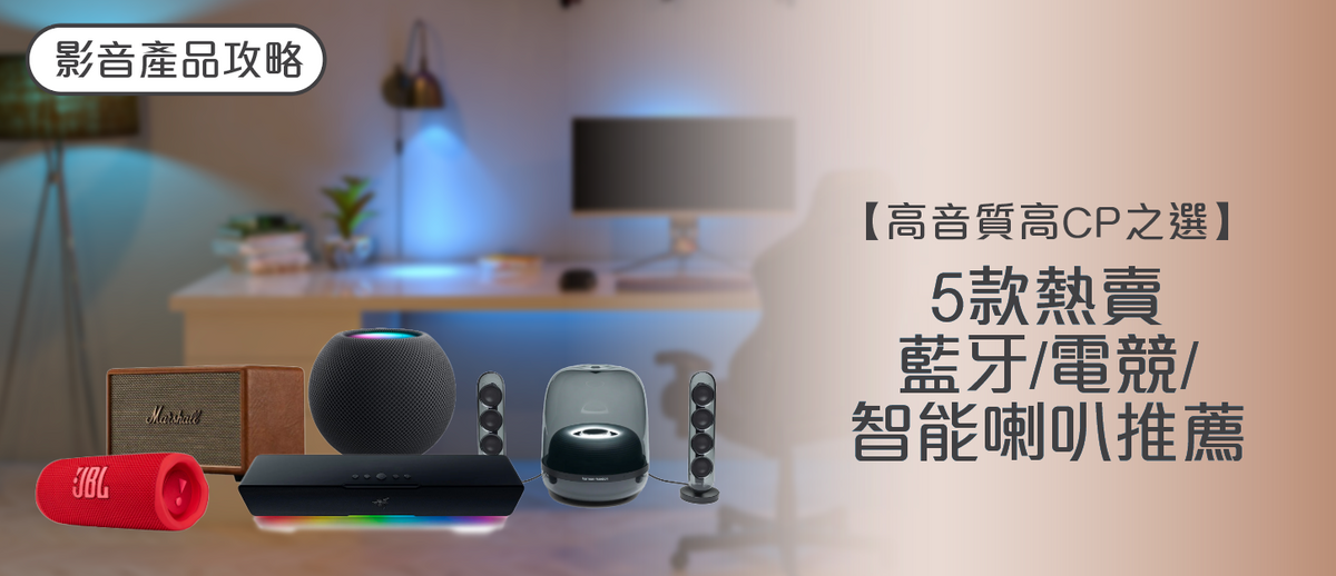 2025年喇叭選購指南及款式推薦 (附消委會報告及購買連結)