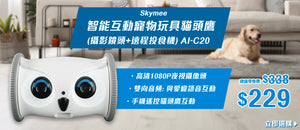 電器幫｜Skymee 智能互動寵物玩具貓頭鷹(攝影鏡頭+遠程投食機) AI-C20