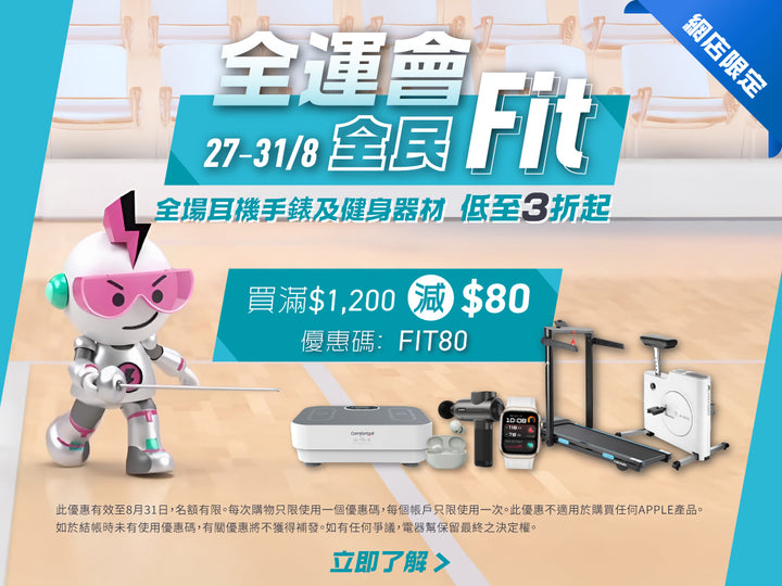 電器幫｜全運會｜全民Fit - 全場耳機手錶及健身器材低至3折起