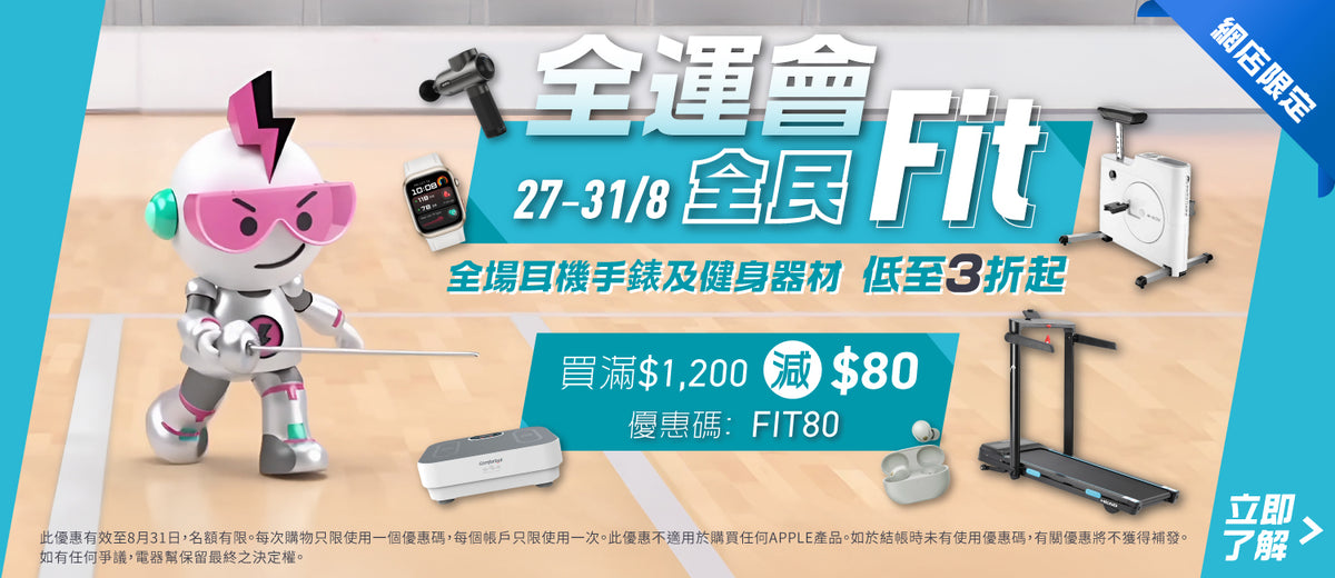 電器幫｜全運會｜全民Fit - 全場耳機手錶及健身器材低至3折起