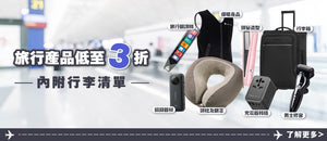 電器幫｜旅行產品3折起(內附行李清單)