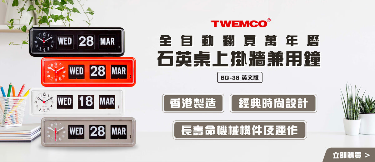 電器幫｜TWEMCO 全自動翻頁萬年曆石英桌上掛牆兼用鐘 BQ-38 英文版