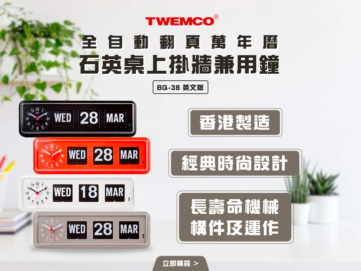 電器幫 | TWEMCO 全自動翻頁萬年曆石英桌上掛牆兼用鐘 BQ-38 英文版