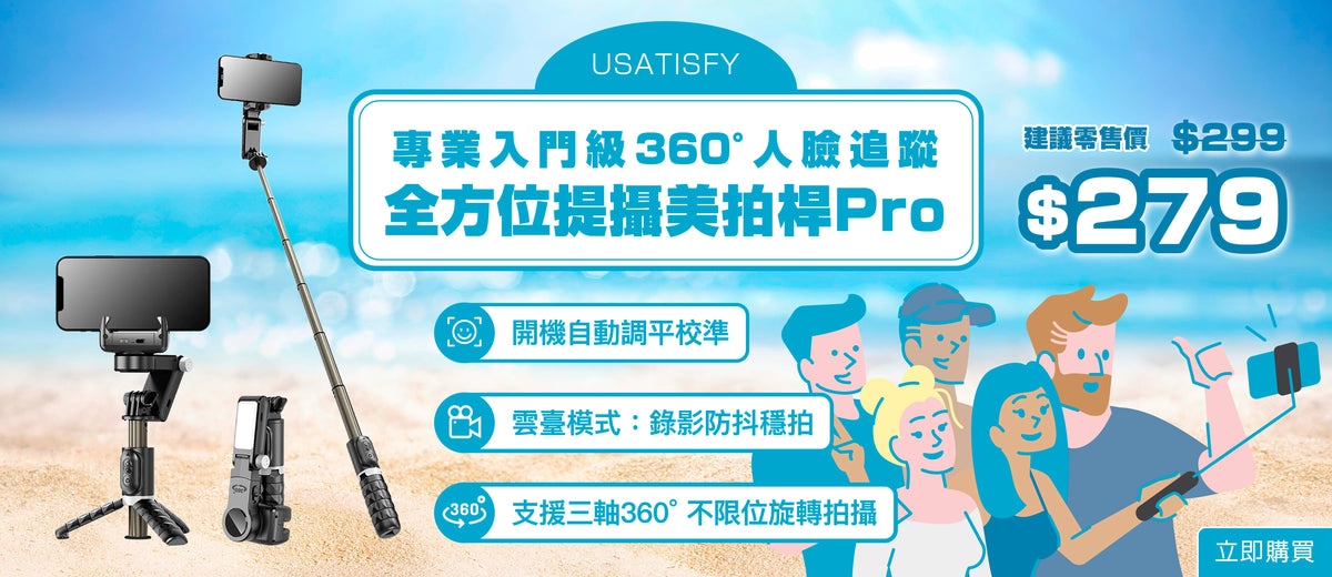 電器幫｜USATISFY 專業入門級360°人臉追蹤全方位提攝美拍桿 Pro