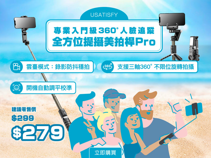 電器幫 | USATISFY 專業入門級360°人臉追蹤全方位提攝美拍桿 Pro