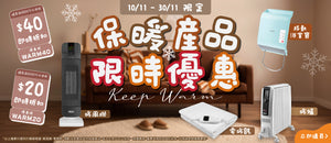 電器幫｜保暖產品限時優惠