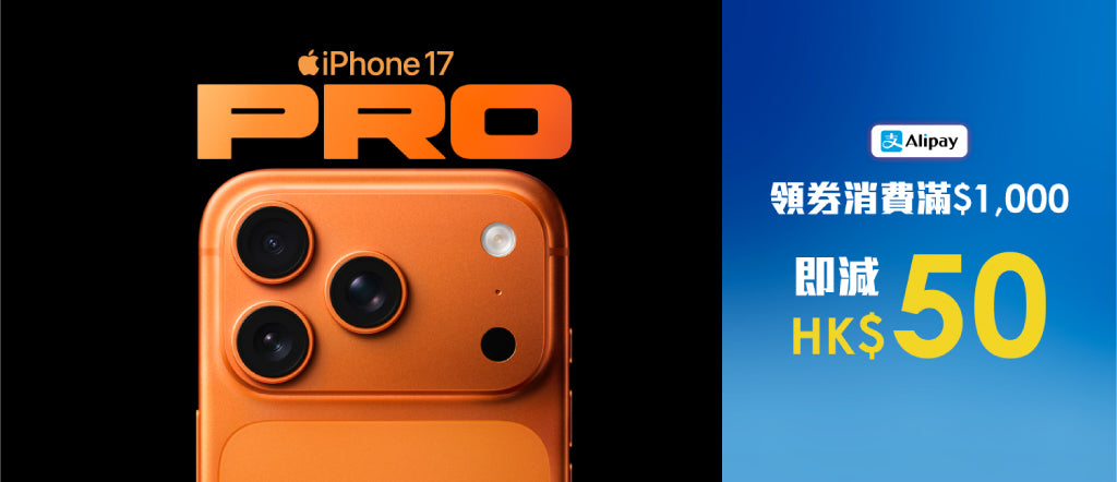 電器幫 x Alipay|iPhone 17 Pro 優惠