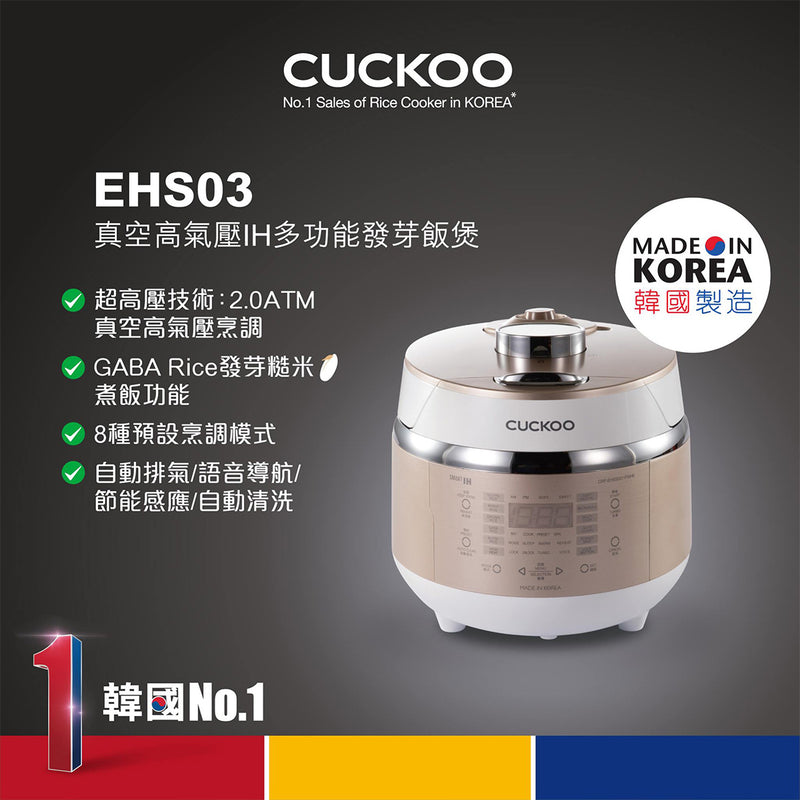 CUCKOO 福庫 CRP-EHSS03 真空高氣壓IH多功能發芽飯煲