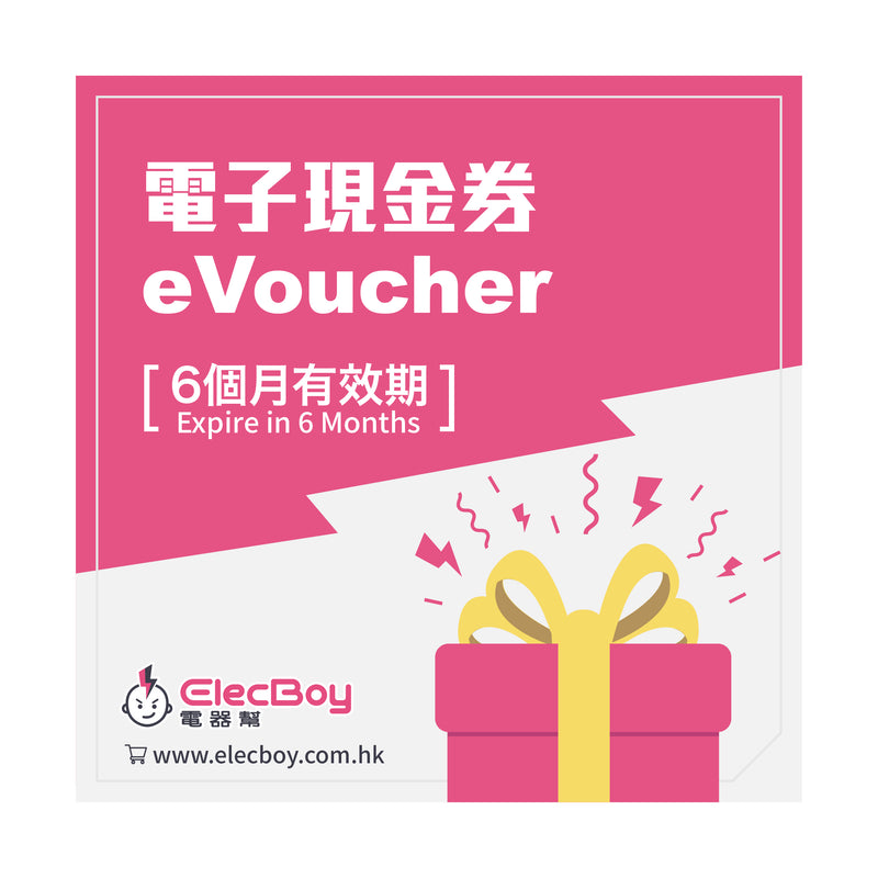 電器幫 ElecBoy 電子現金券｜有效期為6個月
