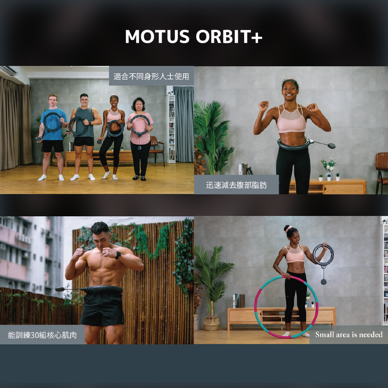 Motus Orbit+ 新一代不會掉的呼拉圈