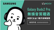 MOOV 24bit 一個月音樂服務換領券