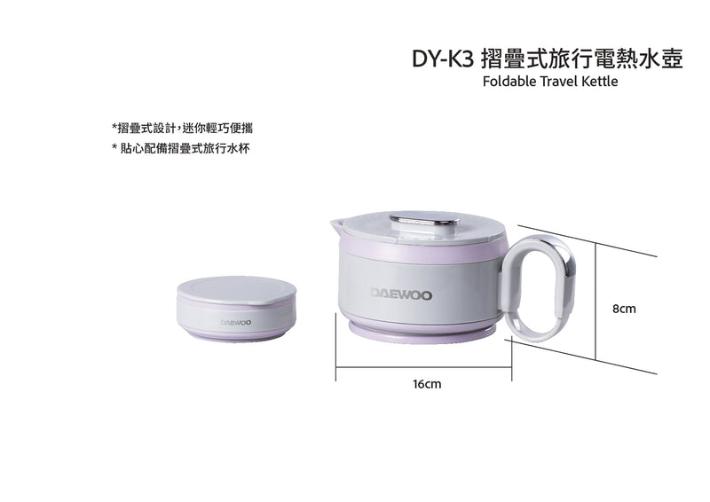 DAEWOO DY-K3 摺疊式旅行電熱水壺