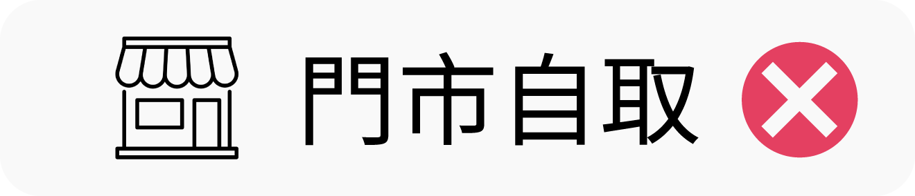 門市自取